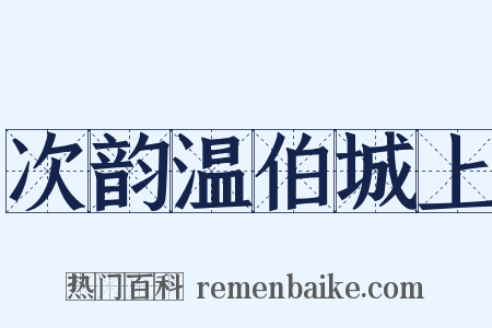 次韵温伯城上是什么意思的图片